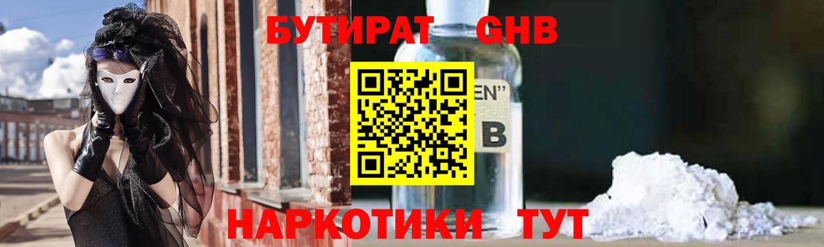 БУТИРАТ жидкий экстази Ярославль