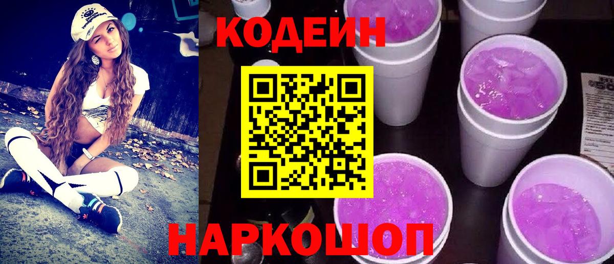 Кодеин напиток Lean (лин) Ярославль