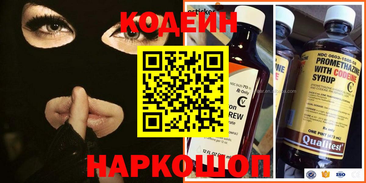 Кодеин напиток Lean (лин)  Вход с VPN  Кодеин Purple Drank  Ярославль 